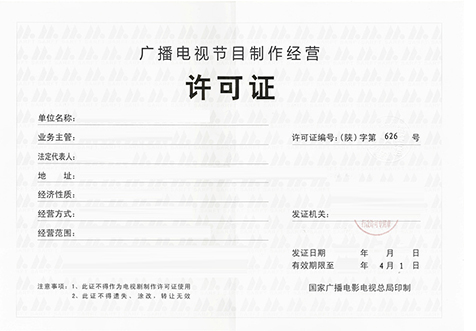 北京廣播節(jié)目經(jīng)營(yíng)許可證