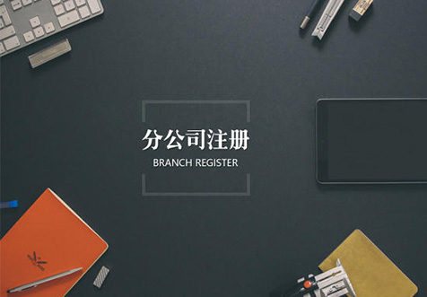北京外資分公司注冊(cè)
