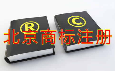 代理北京商標(biāo)注冊的費用有哪些？