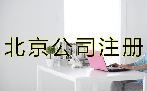 辦理北京公司注冊(cè)的條件有什么？