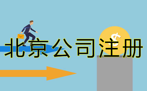 在北京開公司的流程及費(fèi)用有哪些？