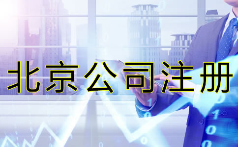 北京公司注冊代理收費(fèi)標(biāo)準(zhǔn)是怎樣的？