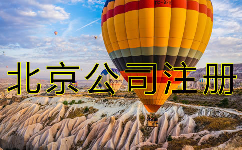 注冊北京新公司的流程有什么？