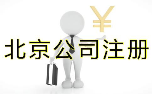 注冊(cè)北京公司選擇代辦要多少錢 注冊(cè)北京公司選擇代辦要多少錢