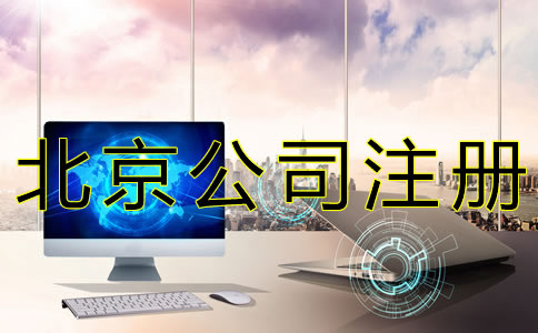 代辦北京公司注冊(cè)要多少錢 代辦北京公司注冊(cè)要多少錢