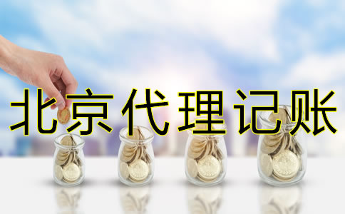 北京會(huì)計(jì)代理記賬機(jī)構(gòu)如何收費(fèi)？
