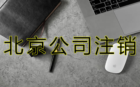 辦理北京公司注銷的程序有什么？