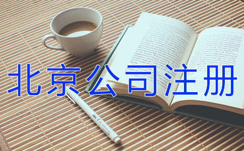 如何辦理北京餐飲公司注冊(cè)？