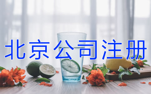 北京餐飲公司注冊(cè)