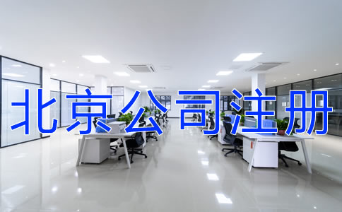 選擇北京公司注冊(cè)地址的要求有什么？