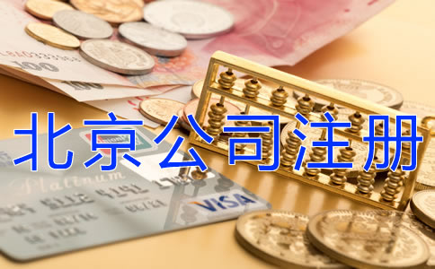 代辦北京公司注冊(cè)要多少費(fèi)用？