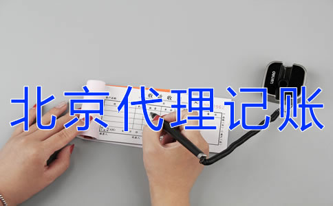怎樣辦理北京代理記賬許可證？