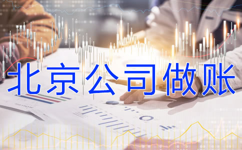 注冊北京公司的做賬流程有什么？
