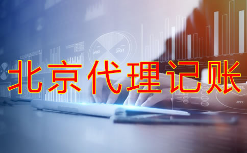 選擇北京代理記賬企業(yè)的優(yōu)勢是什么？