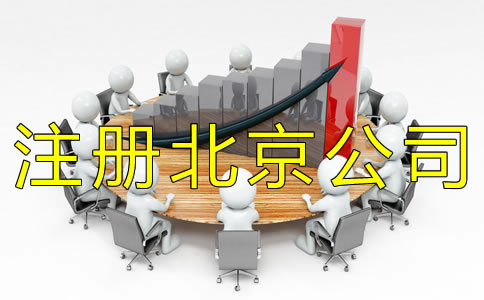 注冊(cè)北京公司一般會(huì)遇到什么問題? 注冊(cè)北京公司一般會(huì)遇到什么問題?