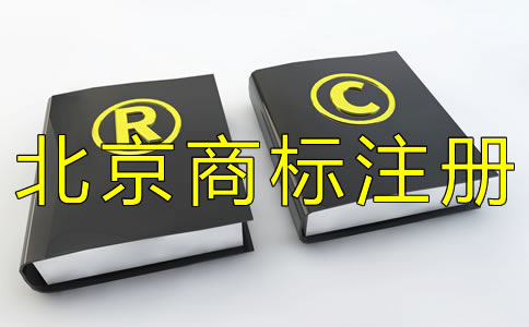 注冊北京商標(biāo)如何選擇代辦機構(gòu)? 注冊北京商標(biāo)如何選擇代辦機構(gòu)?