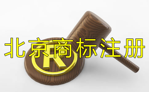 如何選擇北京商標(biāo)代辦機構(gòu)? 如何選擇北京商標(biāo)代辦機構(gòu)?