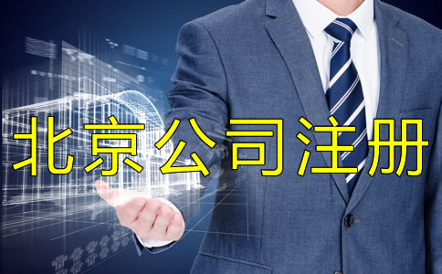 北京個(gè)人公司注冊(cè)流程有什么？