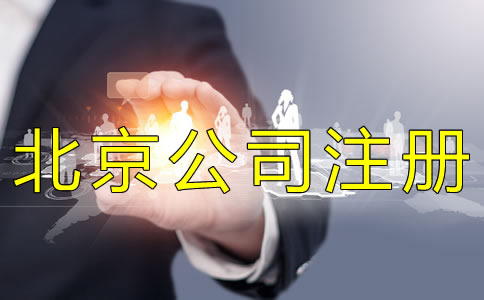 北京個(gè)人公司注冊(cè)注意事項(xiàng)有什么？