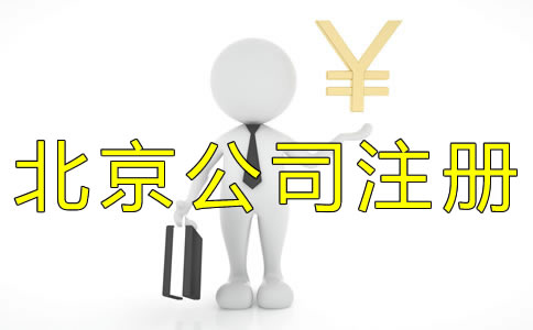 北京代辦公司注冊收費標(biāo)準(zhǔn)是什么？
