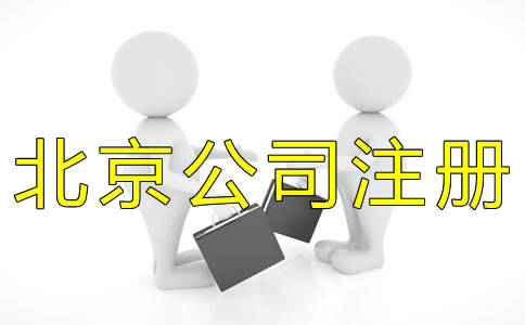 北京代辦公司注冊收費