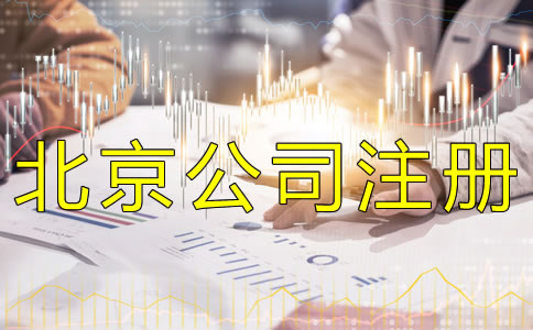 注冊北京公司的費用