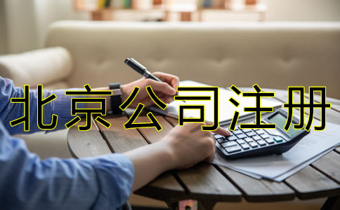 北京公司注冊(cè)手續(xù)如何辦理？