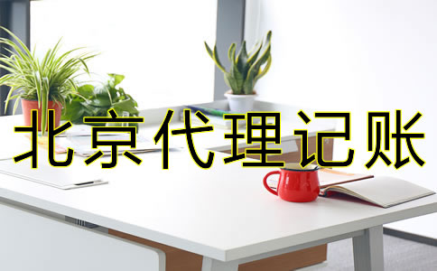 在北京公司要如何記賬報(bào)稅？