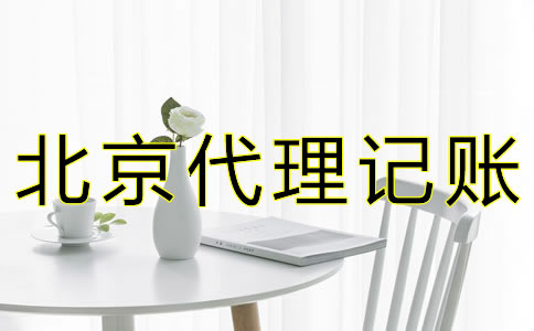 北京公司要如何記賬報(bào)稅？