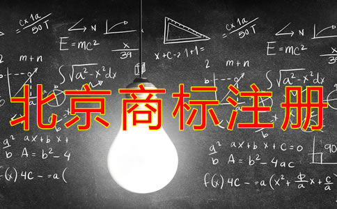 注冊北京商標的費用是多少？