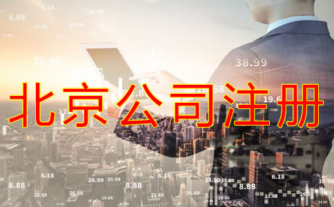 代辦北京營業(yè)執(zhí)照需要哪些材料？