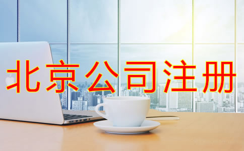 代辦北京營(yíng)業(yè)執(zhí)照的條件有什么？