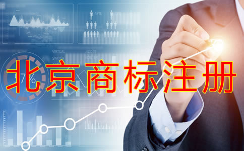 申請北京商標(biāo)的條件有什么？