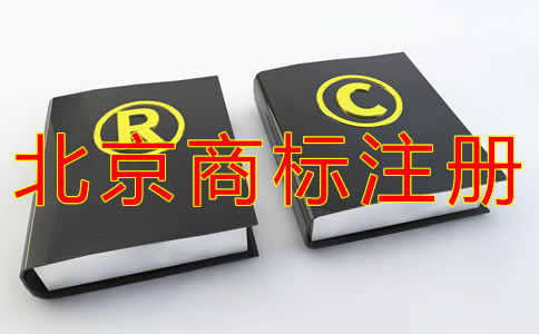 如何選擇北京商標注冊代理機構(gòu)？