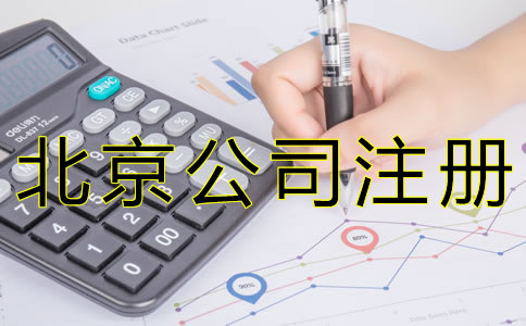 注冊(cè)北京代理記賬公司需要什么資質(zhì)？