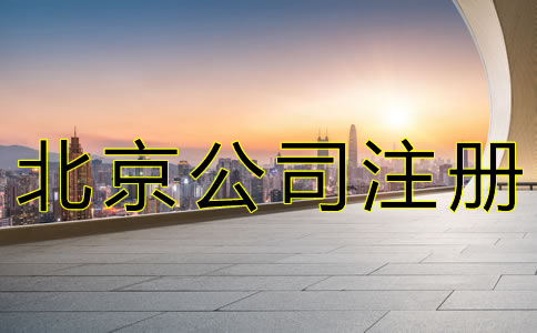 北京朝陽公司注冊(cè)費(fèi)用有哪些？