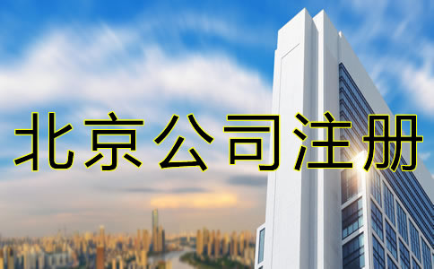北京朝陽公司注冊(cè)費(fèi)用