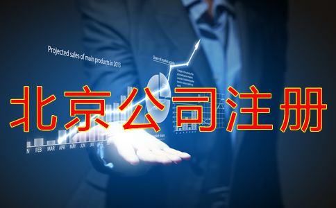 申請辦理北京公司注冊的流程有什么？
