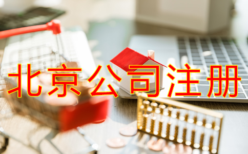 辦理北京分公司注冊對資金有規(guī)定嗎？