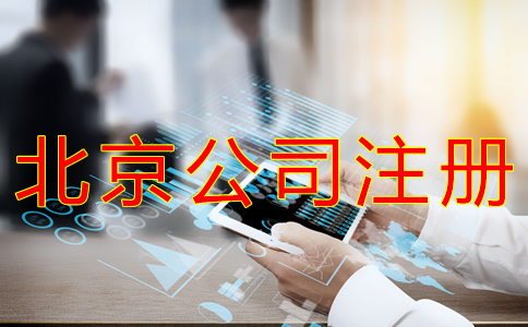 辦理北京小公司注冊的流程有什么？