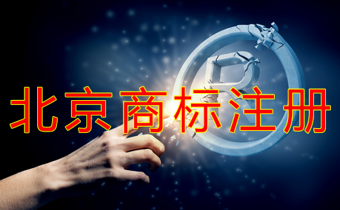 申請北京商標注冊多少錢？