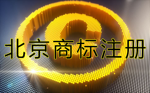 如何申請(qǐng)辦理北京商標(biāo)注冊(cè)？