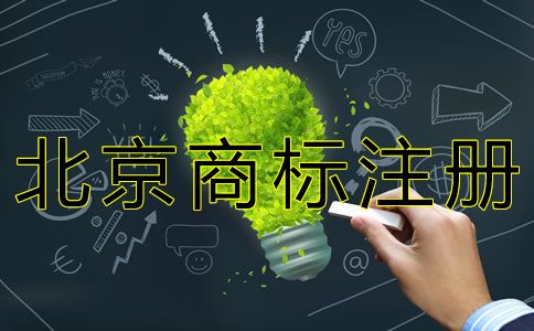 如何申請(qǐng)北京商標(biāo)注冊(cè)？