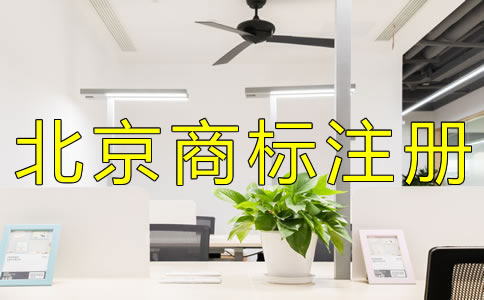 申請(qǐng)北京商標(biāo)注冊(cè)如何辦理？