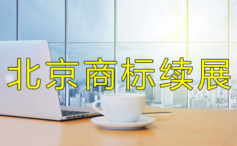 怎樣辦理北京商標續(xù)展？