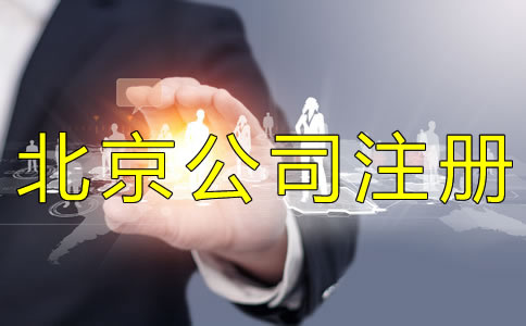 代辦北京公司執(zhí)照的費(fèi)用有哪些？