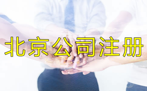北京公司注冊代辦靠譜嗎？