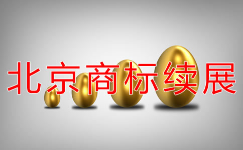 辦理北京商標(biāo)續(xù)展的費(fèi)用有哪些？