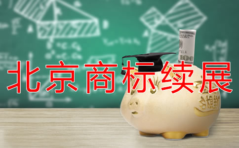 辦理北京商標(biāo)續(xù)展流程有哪些？