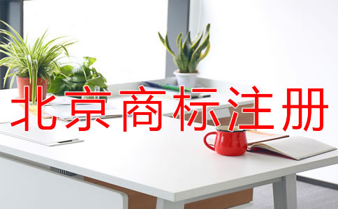 代辦北京商標(biāo)注冊的收費(fèi)標(biāo)準(zhǔn)有什么？